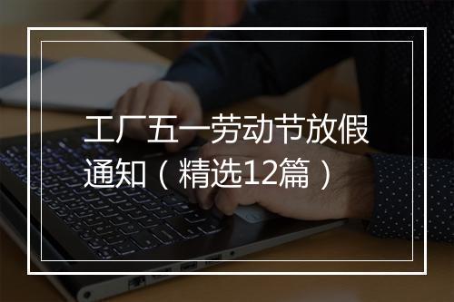 工厂五一劳动节放假通知（精选12篇）