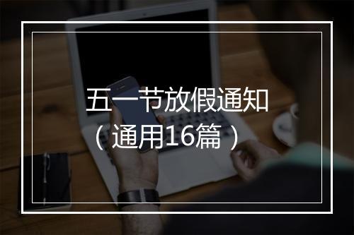 五一节放假通知（通用16篇）