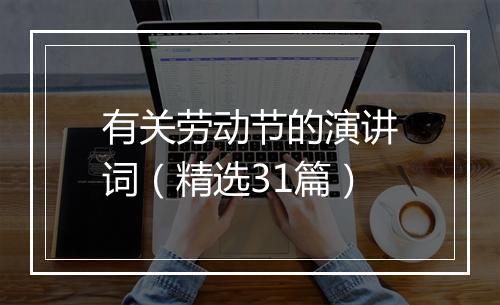 有关劳动节的演讲词（精选31篇）