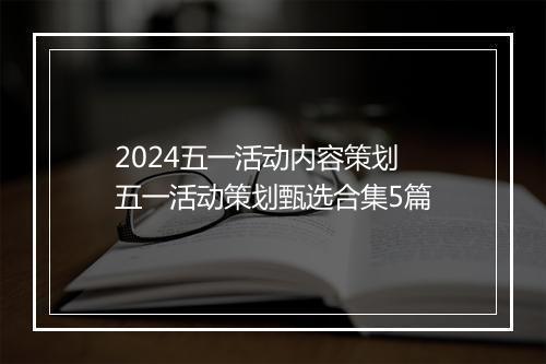 2024五一活动内容策划 五一活动策划甄选合集5篇