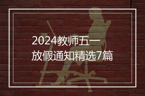 2024教师五一放假通知精选7篇