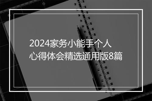 2024家务小能手个人心得体会精选通用版8篇