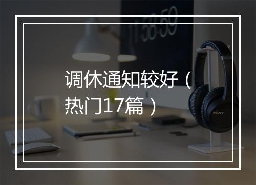 调休通知较好（热门17篇）