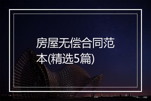 房屋无偿合同范本(精选5篇)