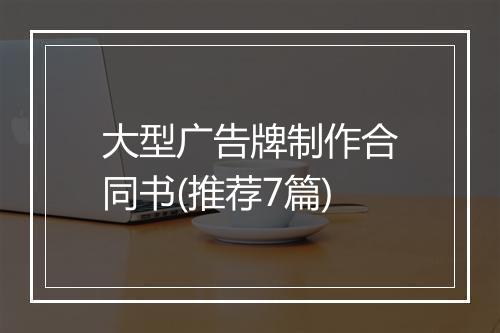 大型广告牌制作合同书(推荐7篇)