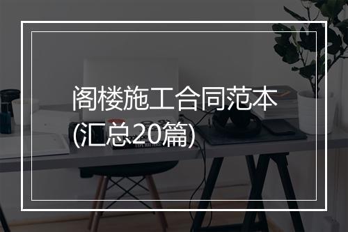 阁楼施工合同范本(汇总20篇)