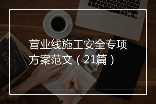 营业线施工安全专项方案范文（21篇）