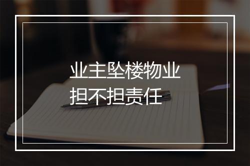 业主坠楼物业担不担责任