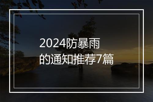 2024防暴雨的通知推荐7篇