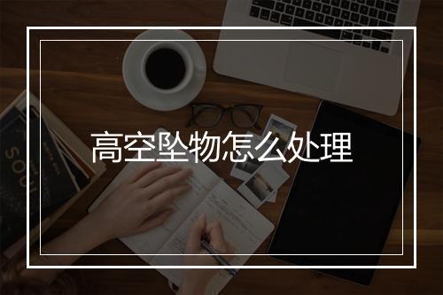 高空坠物怎么处理