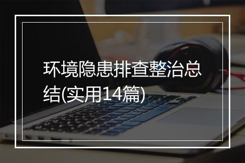 环境隐患排查整治总结(实用14篇)