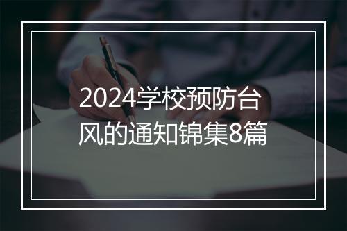 2024学校预防台风的通知锦集8篇