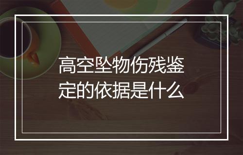 高空坠物伤残鉴定的依据是什么