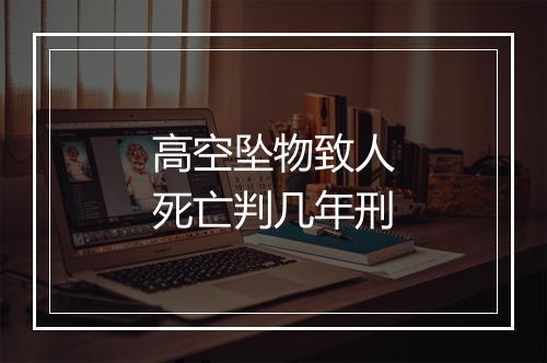 高空坠物致人死亡判几年刑