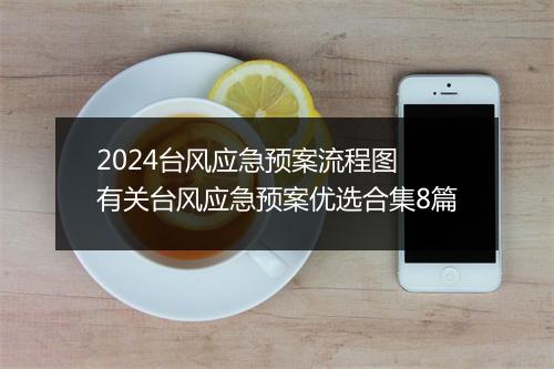 2024台风应急预案流程图 有关台风应急预案优选合集8篇