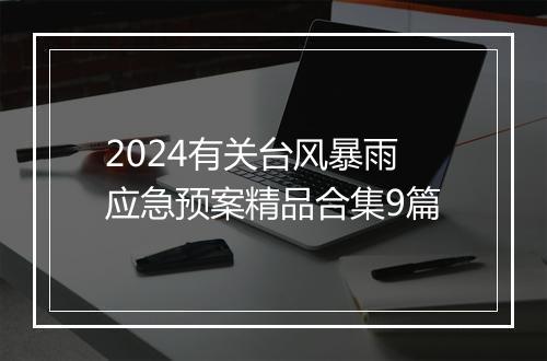 2024有关台风暴雨应急预案精品合集9篇