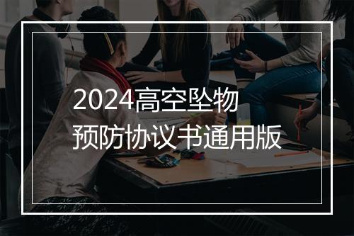 2024高空坠物预防协议书通用版