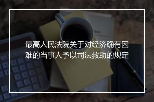 最高人民法院关于对经济确有困难的当事人予以司法救助的规定