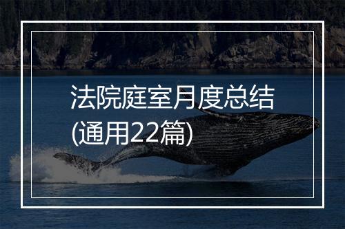 法院庭室月度总结(通用22篇)
