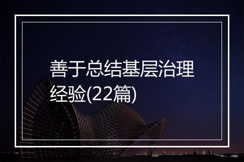 善于总结基层治理经验(22篇)