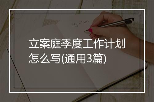 立案庭季度工作计划怎么写(通用3篇)
