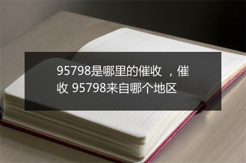 95798是哪里的催收 ，催收 95798来自哪个地区