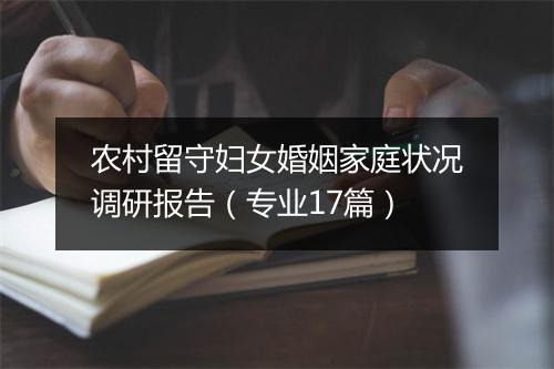 农村留守妇女婚姻家庭状况调研报告（专业17篇）
