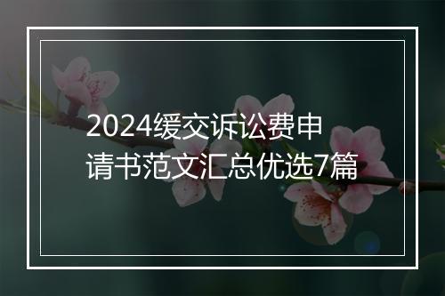 2024缓交诉讼费申请书范文汇总优选7篇