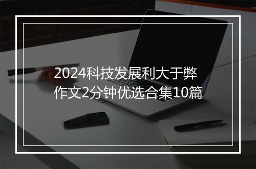 2024科技发展利大于弊作文2分钟优选合集10篇