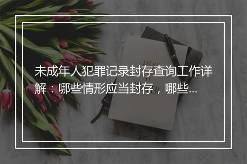 未成年人犯罪记录封存查询工作详解：哪些情形应当封存，哪些不应当封存？