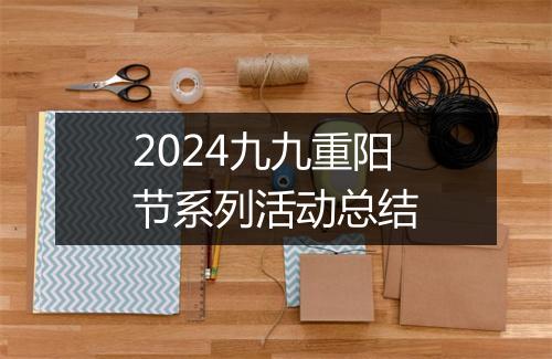 2024九九重阳节系列活动总结