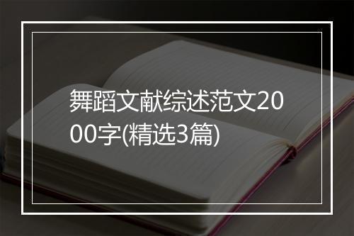 舞蹈文献综述范文2000字(精选3篇)