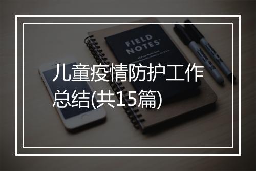 儿童疫情防护工作总结(共15篇)