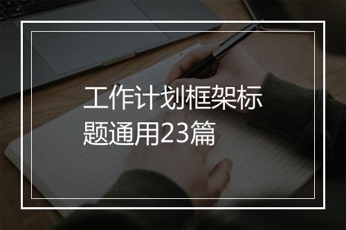 工作计划框架标题通用23篇