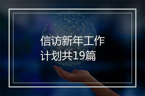 信访新年工作计划共19篇