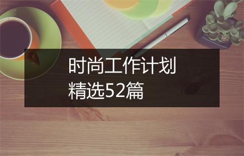 时尚工作计划精选52篇