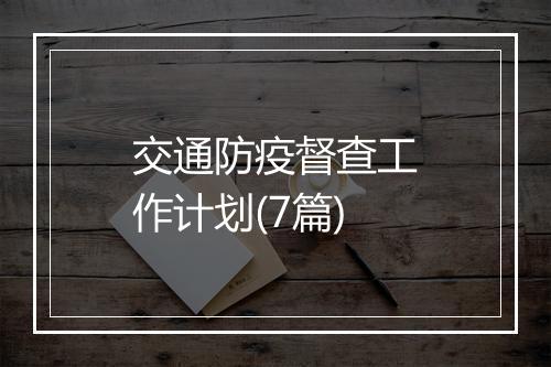 交通防疫督查工作计划(7篇)