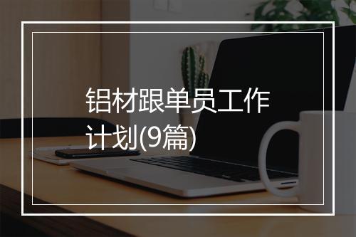 铝材跟单员工作计划(9篇)