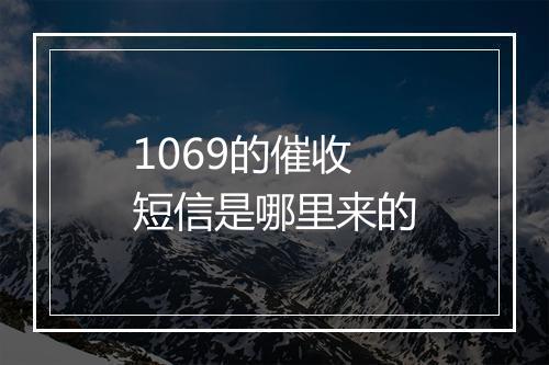 1069的催收短信是哪里来的