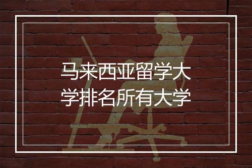 马来西亚留学大学排名所有大学