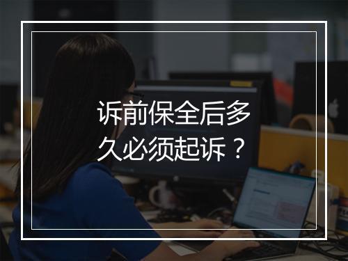 诉前保全后多久必须起诉？