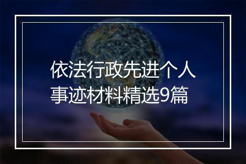 依法行政先进个人事迹材料精选9篇