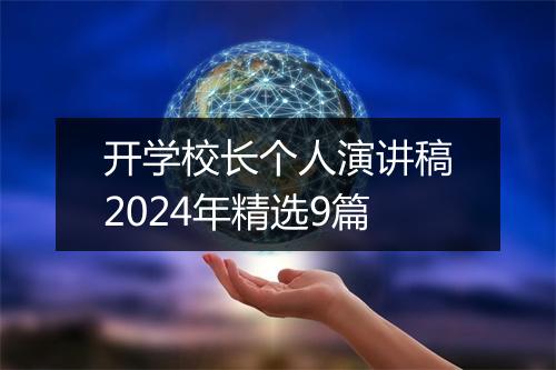 开学校长个人演讲稿2024年精选9篇