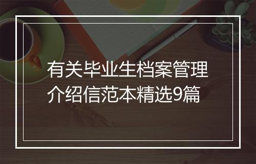 有关毕业生档案管理介绍信范本精选9篇
