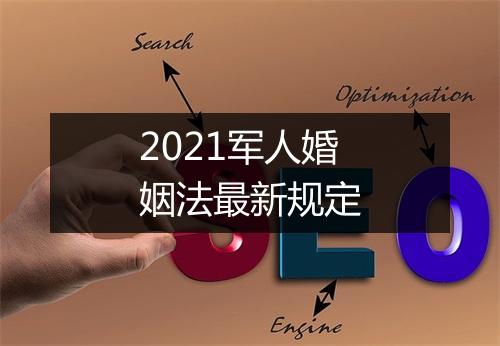 2021军人婚姻法最新规定