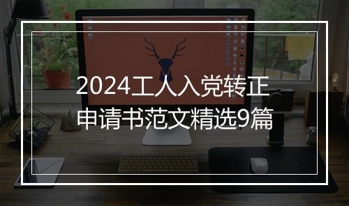 2024工人入党转正申请书范文精选9篇