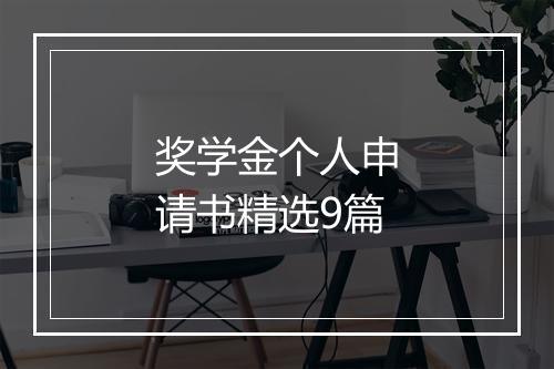 奖学金个人申请书精选9篇