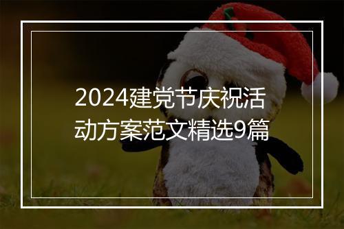 2024建党节庆祝活动方案范文精选9篇