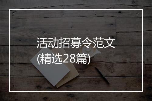 活动招募令范文(精选28篇)