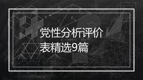 党性分析评价表精选9篇